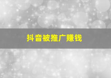 抖音被推广赚钱