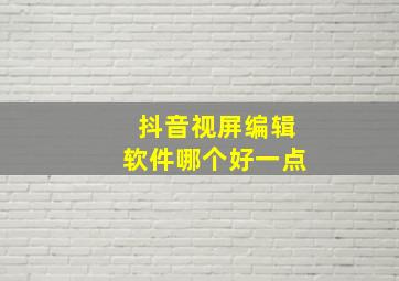 抖音视屏编辑软件哪个好一点