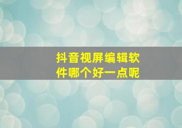 抖音视屏编辑软件哪个好一点呢