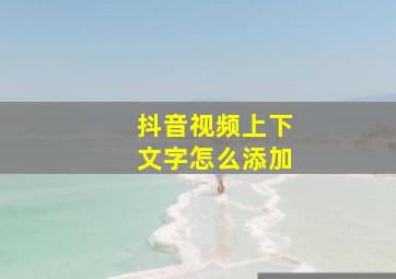 抖音视频上下文字怎么添加