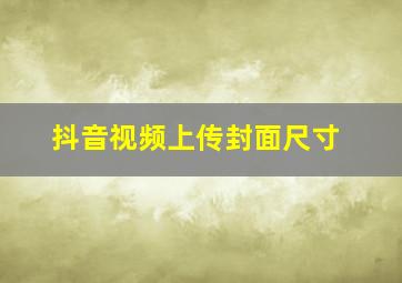 抖音视频上传封面尺寸