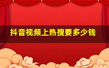 抖音视频上热搜要多少钱