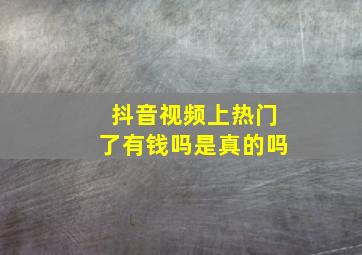 抖音视频上热门了有钱吗是真的吗