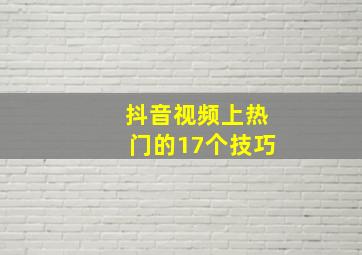 抖音视频上热门的17个技巧