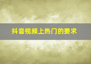 抖音视频上热门的要求