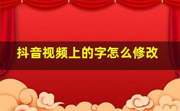 抖音视频上的字怎么修改