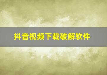 抖音视频下载破解软件