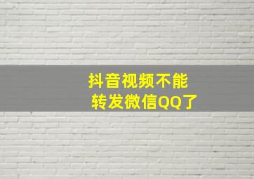 抖音视频不能转发微信QQ了