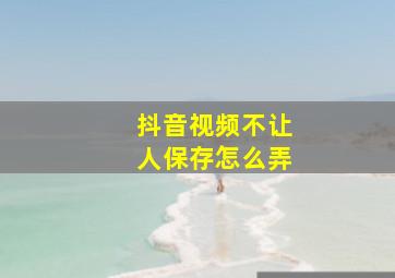 抖音视频不让人保存怎么弄