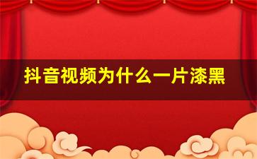 抖音视频为什么一片漆黑