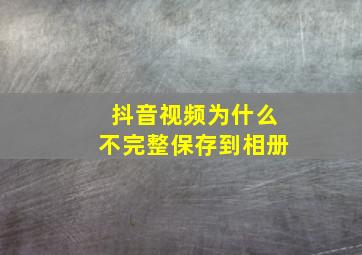 抖音视频为什么不完整保存到相册