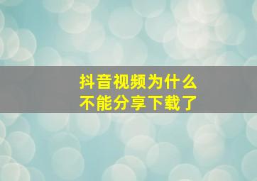 抖音视频为什么不能分享下载了