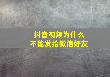 抖音视频为什么不能发给微信好友