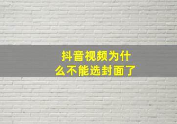 抖音视频为什么不能选封面了