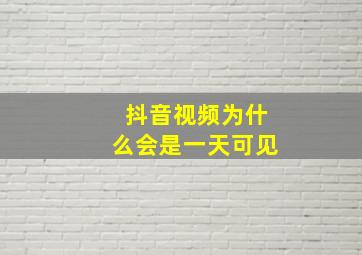 抖音视频为什么会是一天可见