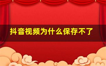 抖音视频为什么保存不了