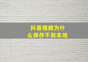 抖音视频为什么保存不到本地