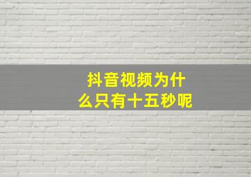 抖音视频为什么只有十五秒呢