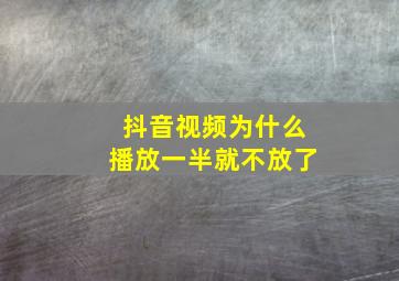 抖音视频为什么播放一半就不放了