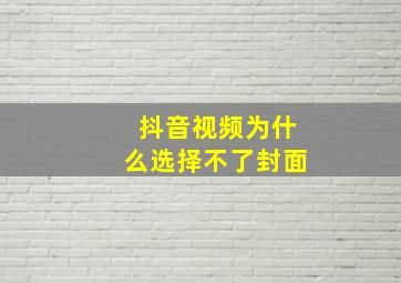 抖音视频为什么选择不了封面