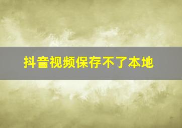 抖音视频保存不了本地