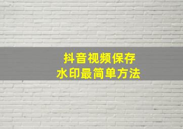 抖音视频保存水印最简单方法