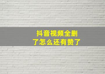 抖音视频全删了怎么还有赞了