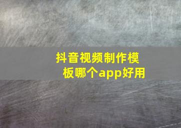 抖音视频制作模板哪个app好用