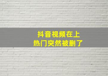 抖音视频在上热门突然被删了