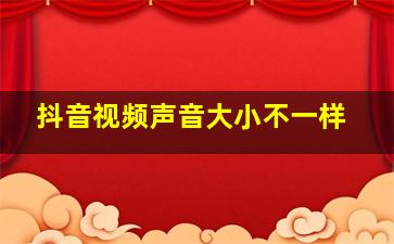 抖音视频声音大小不一样