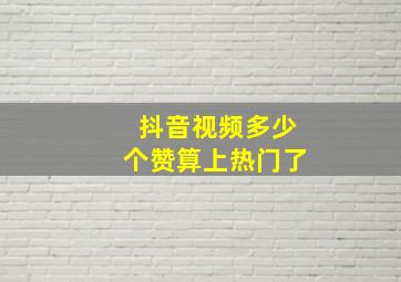 抖音视频多少个赞算上热门了