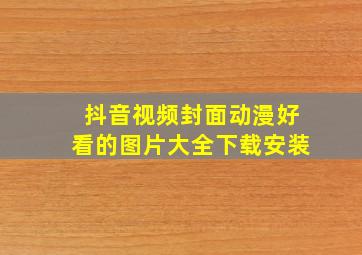 抖音视频封面动漫好看的图片大全下载安装