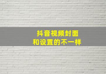 抖音视频封面和设置的不一样