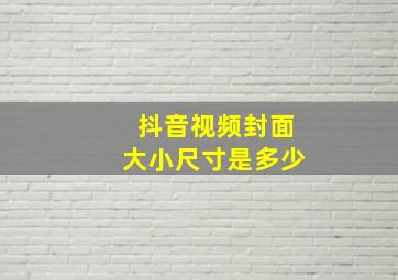 抖音视频封面大小尺寸是多少