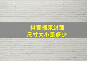 抖音视频封面尺寸大小是多少