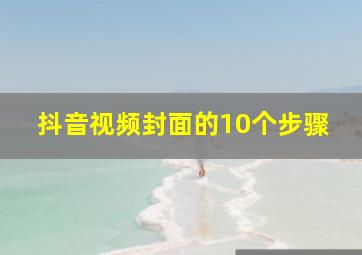 抖音视频封面的10个步骤