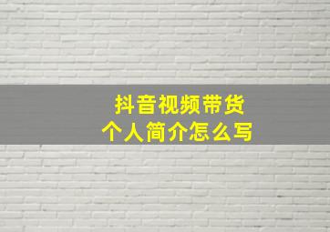 抖音视频带货个人简介怎么写