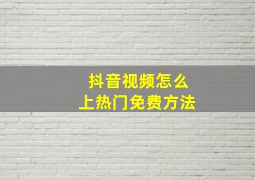 抖音视频怎么上热门免费方法