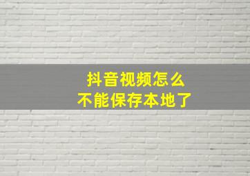 抖音视频怎么不能保存本地了