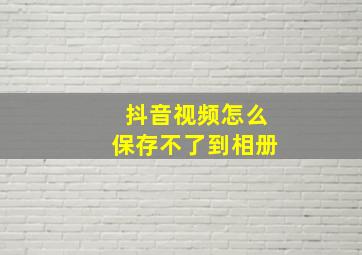 抖音视频怎么保存不了到相册