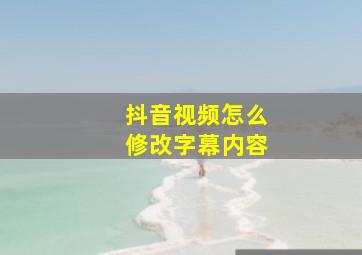 抖音视频怎么修改字幕内容