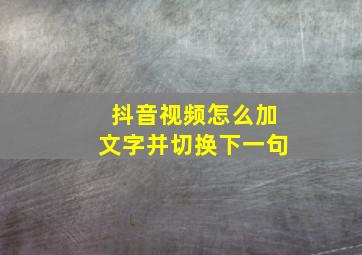 抖音视频怎么加文字并切换下一句