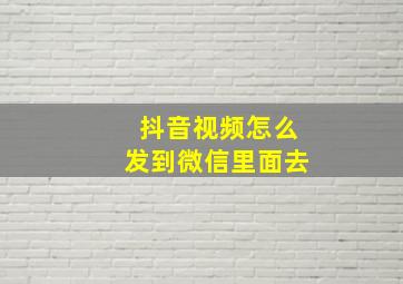 抖音视频怎么发到微信里面去