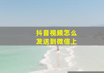 抖音视频怎么发送到微信上