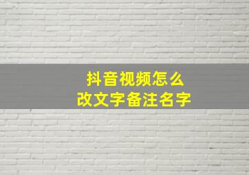 抖音视频怎么改文字备注名字