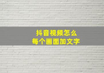 抖音视频怎么每个画面加文字