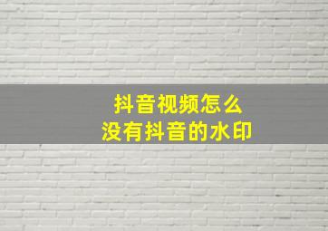 抖音视频怎么没有抖音的水印