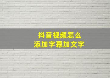 抖音视频怎么添加字幕加文字