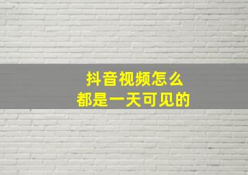 抖音视频怎么都是一天可见的