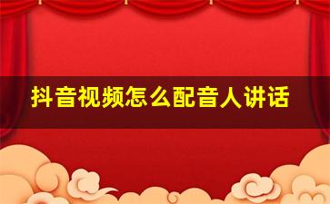 抖音视频怎么配音人讲话